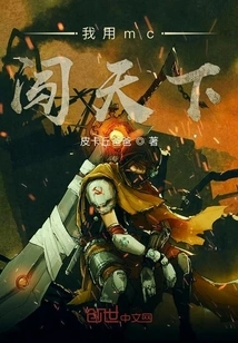 I Use Mc to Conquer the World