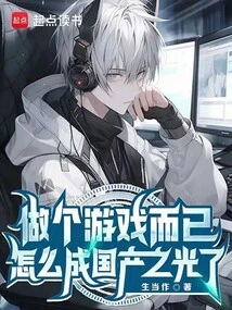 It's Just a Game, How Can it Become the Light of China?