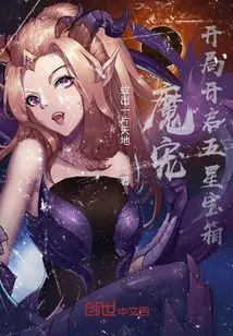 Demon Pet: Open the Five-star Treasure Chest at the Beginning