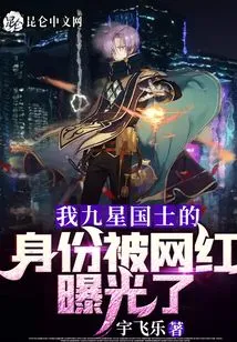 My Identity as a Nine-star National Scholar Was Exposed by an Internet Celebrity!