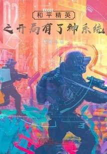 The Beginning of Peace Elite Has a God System