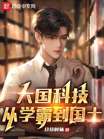 Science and Technology of Great Powers: from Academic Master to National Scholar