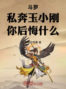 Douluo: What Do You Regret About Eloping with Yu Xiaogang!