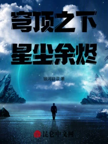 Under the Dome: Stardust Embers