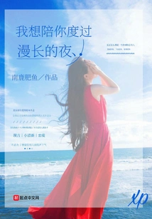 I Want to Spend a Long Night with You