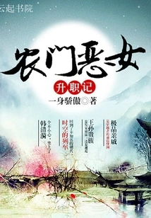 Story of the Promotion of the Evil Peasant Girl