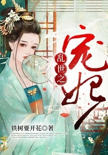 The Beloved Concubine of Troubled Times