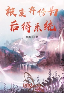 The Cultivation Base Was Abandoned, and the System Was Obtained Later