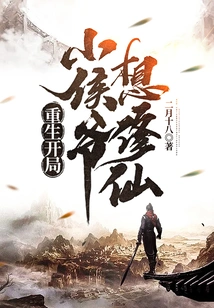 Rebirth Begins: Young Lord Wants to Cultivation as an Immortal