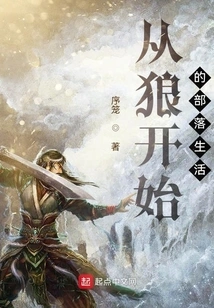 Tribal Life Begins with Wolves