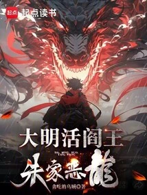 The Living King of Hell in the Ming Dynasty, the Evil Dragon of the Zhu Family