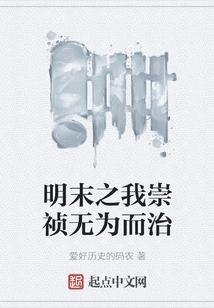 In the Late Ming Dynasty, I Chongzhen Ruled by Doing Nothing