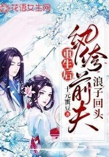 After Rebirth, the Playboy Ex-husband Turns Back to the Prodigal Son