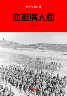 World Military Encyclopedia: Blood Splattered on the World