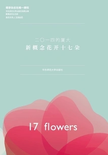 Xiamen University in 2014: Seventeen New Concept Flowers Blossomed