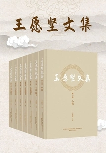Collected Works of Wang Yuanjian