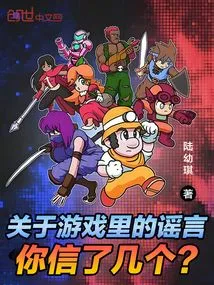 How Many Rumors in the Game Have You Believed?