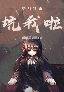 Grandpa, Stop Cheating Me