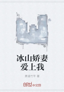 Iceberg Wife Falls in Love with Me