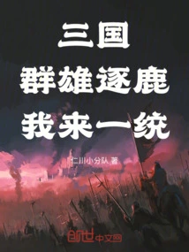 Three Kingdoms: All the Heroes Are Vying for Supremacy, I Will Unify Them
