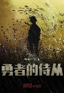 The Brave's Attendant