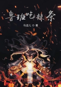 Luban Eats Spicy Strips