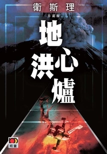 The Earth's Core Furnace (wesley Collector's Edition)