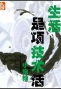 Life is a Technical Activity