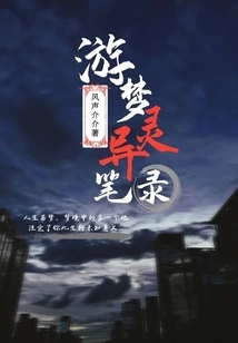 Paranormal Records of Dream Traveling