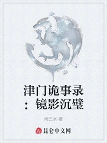 Records of Weird Events in Jinmen: Mirror Shadow Shen Bi