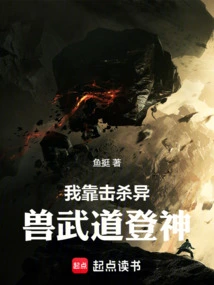 I Became a God by Killing Strange Beasts and Martial Arts