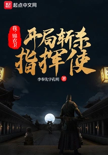 I, Jinyiwei, Will Kill the Commander at the Beginning