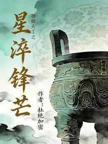 The Star of Heavenly Craftsmanship Quenches Its Edge