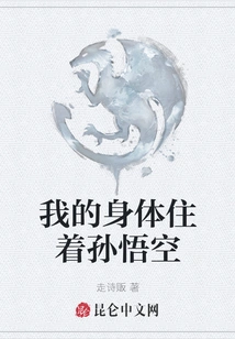 My Body Lives with Sun Wukong