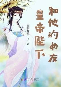 His Majesty the Emperor and His Girlfriend