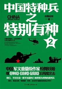 China's Special Forces Special Forces (2)