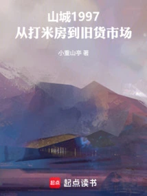 Shancheng 1997: from Rice Processing House to Flea Market