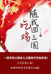 Follow Me Back to the Three Kingdoms to Eat Chicken (volume 10)