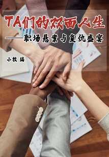 Their Double Lives: Workplace Mystery and Revenge Feast