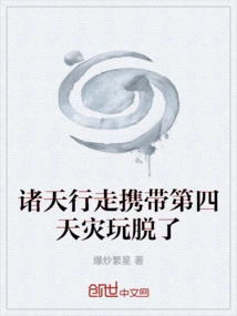 Walking in the Heavens, Carrying the Fourth Natural Disaster, Got Away with It