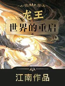 Dragon King: the Restart of the World