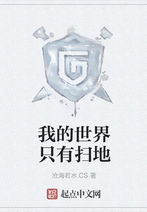 My World is Only About Sweeping the Floor