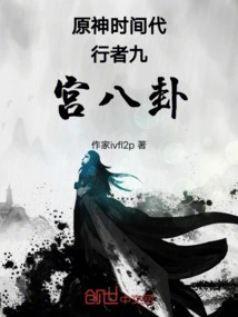 Original God Time Agent Jiugong Bagua