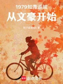 1979 Educated Youth Returned to the City, Starting with Literary Giants