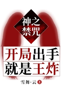 God's Forbidden Spell: the First Shot is the King Bomb