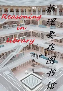 Reasoning Should Be Done in the Library (thousands of Douban High-scoring Original Works·reading Novels)