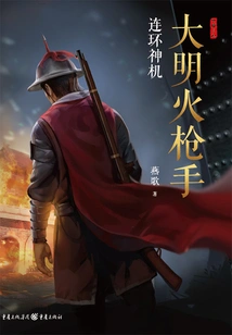 The Musketeers of the Ming Dynasty: the Chain God Machine