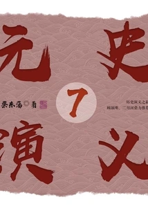 Romance of the Yuan Dynasty 7