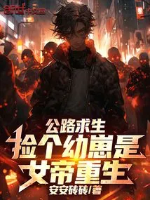 Road Survival: Picking up a Cub is the Queen's Rebirth!