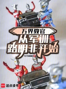 Instructor of Wanjie: Military Training Begins with Lu Mingfei